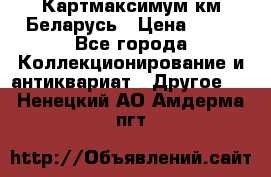 Картмаксимум км Беларусь › Цена ­ 60 - Все города Коллекционирование и антиквариат » Другое   . Ненецкий АО,Амдерма пгт